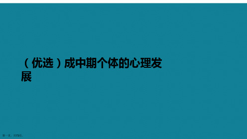 (优选)成中期个体的心理发展