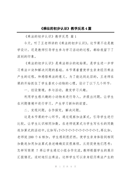 《乘法的初步认识》教学反思4篇