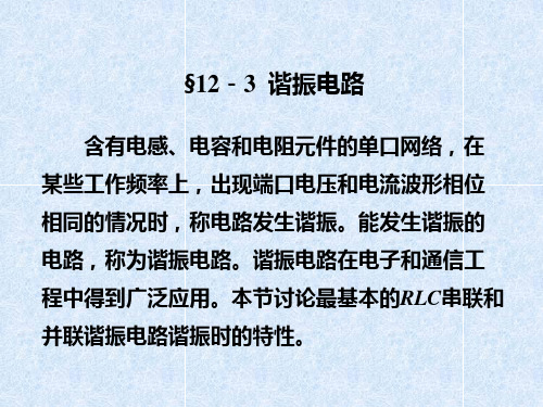 RLC串联和并联谐振电路谐振时的特性