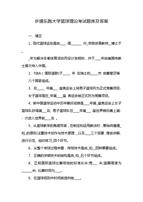 步道乐跑大学篮球理论考试题库及答案