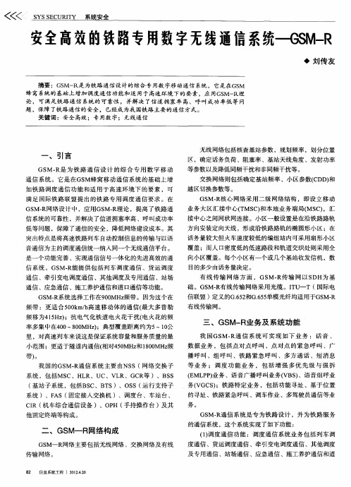 安全高效的铁路专用数字无线通信系统-GSM—R