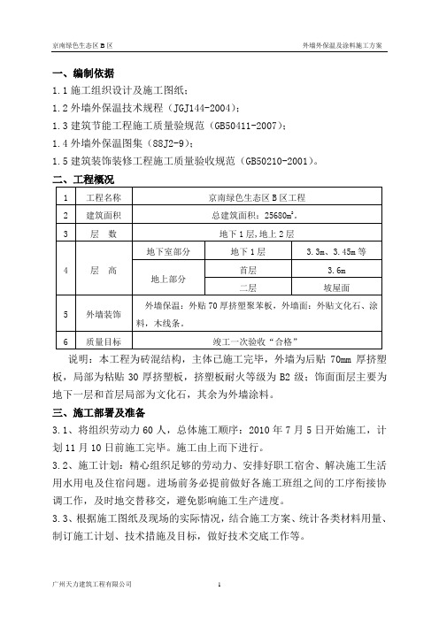 外墙外保温及涂料施工方案(最终)