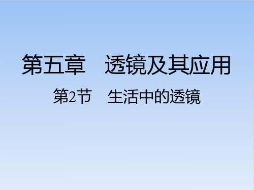 5.2生活中的透镜PPT人教版物理八年级上册课件