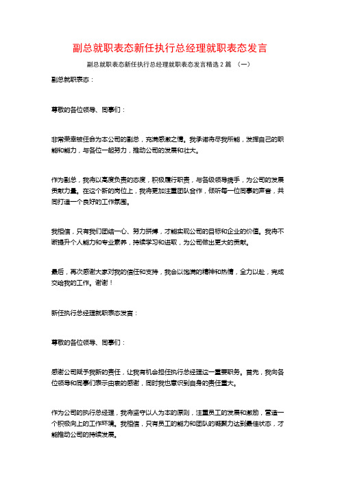 副总就职表态新任执行总经理就职表态发言2篇