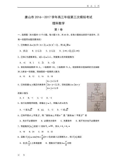 河北省唐山市高三下学期第三次模拟考试数学(文)试题Word版含答案