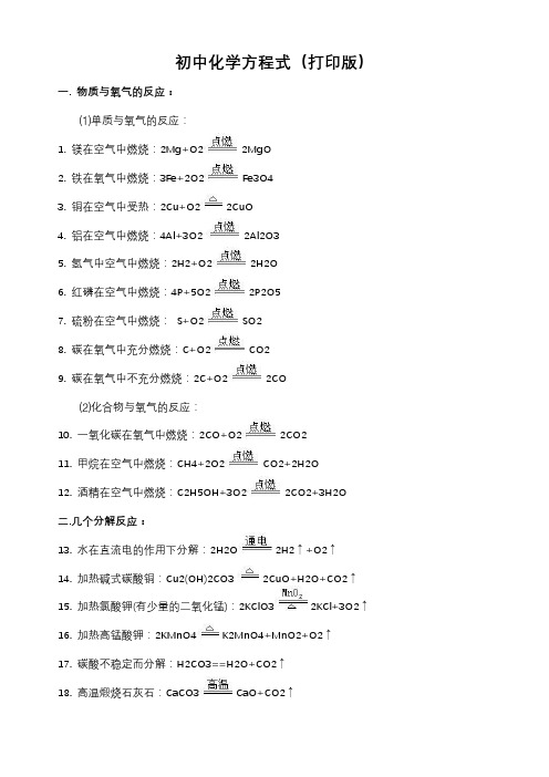 初中化学方程式(打印版)