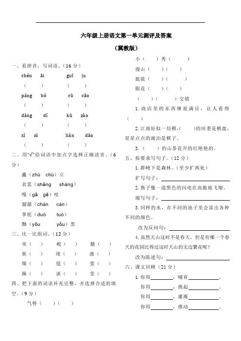 【精品】冀教版六年级上语文第一单元测评及答案