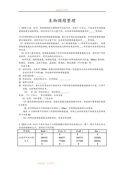 生物人教版高中必修1 分子与细胞生物易错题专项训练