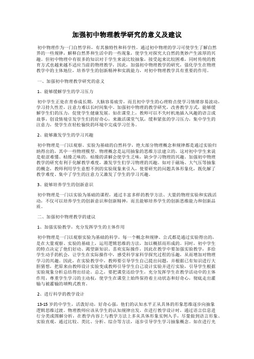 加强初中物理教学研究的意义及建议