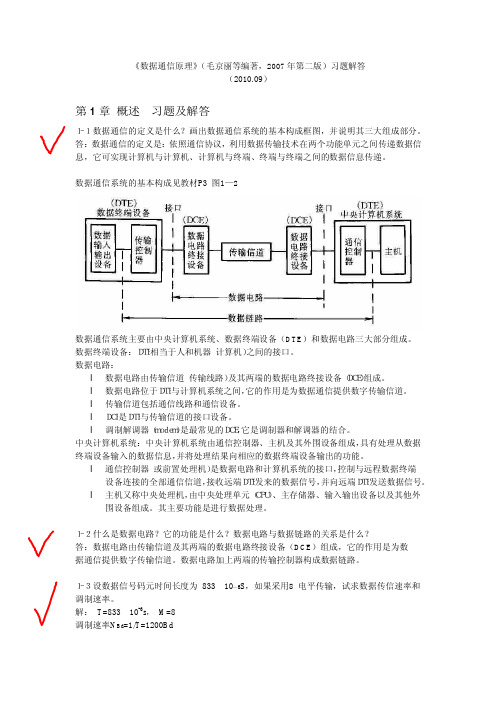 数据通信原理(第2版)课后习题 (1~3章)答案