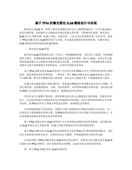 基于FPGA的激光雷达SLAM测绘设计与实现