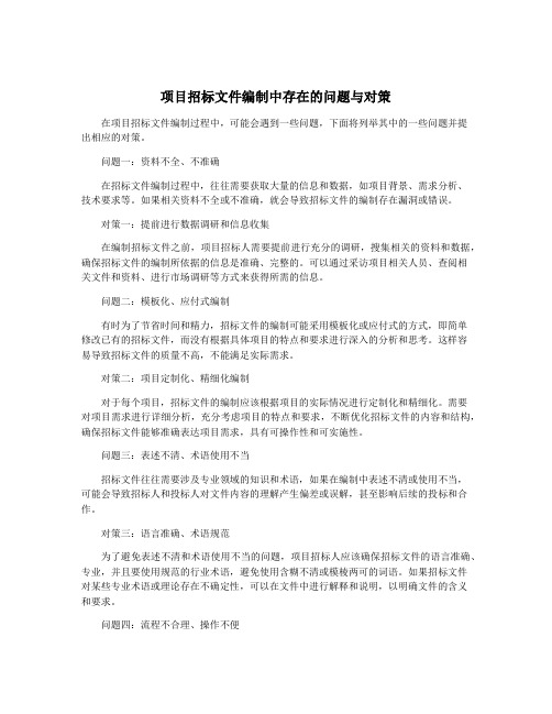 项目招标文件编制中存在的问题与对策