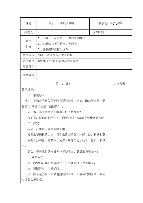 冀人版四年级下册科学教案(表格式)-第一单元 2 沙质土、黏质土和壤土 共2课时 (含当堂测试)