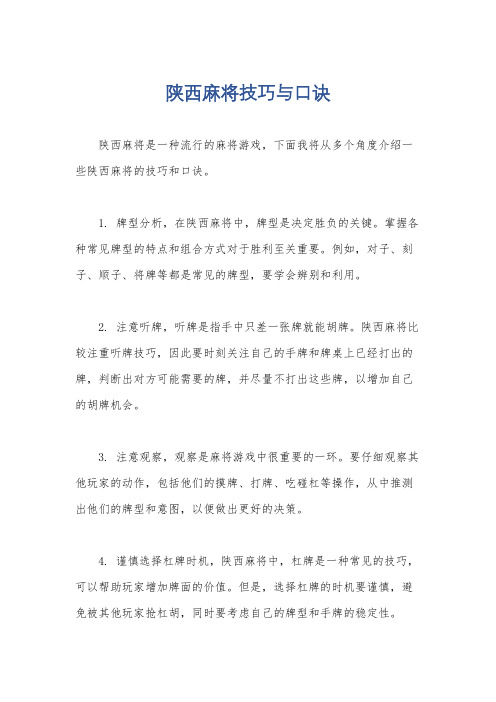 陕西麻将技巧与口诀