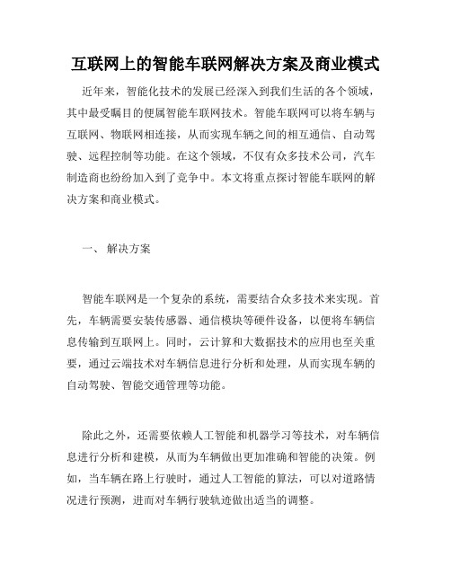 互联网上的智能车联网解决方案及商业模式