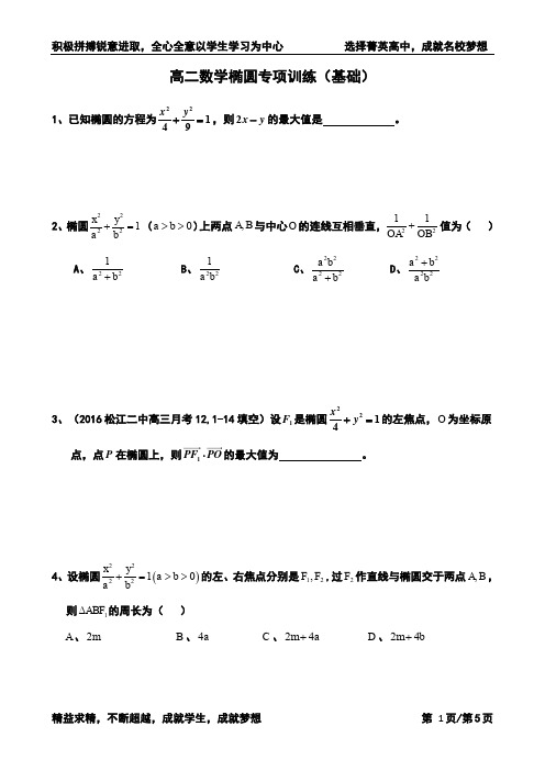 高二数学椭圆专项训练_基础(含解析)