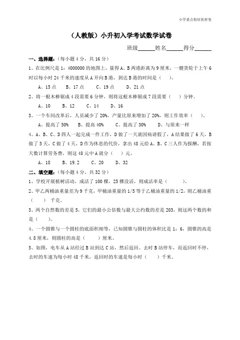 密卷(人教版)小升初考试数学试卷及答案