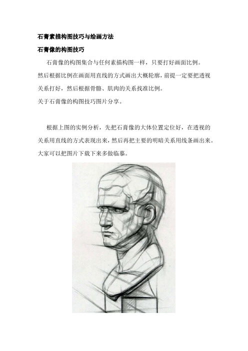 石膏素描构图技巧与绘画方法