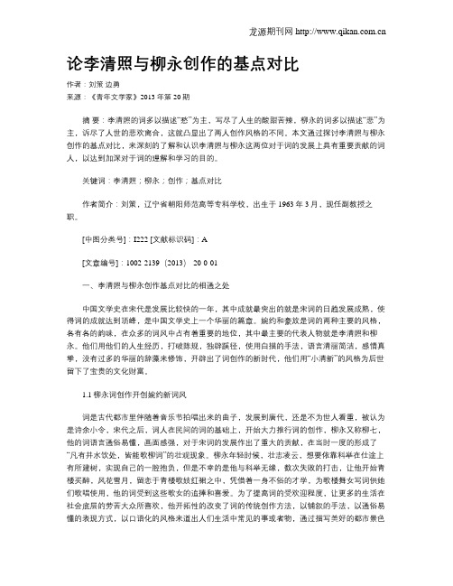 论李清照与柳永创作的基点对比