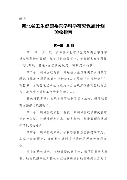 河北省卫生健康委医学科学研究课题计划验收指南