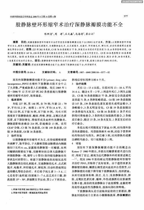 股静脉壁环形缩窄术治疗深静脉瓣膜功能不全