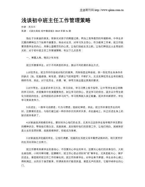 浅谈初中班主任工作管理策略