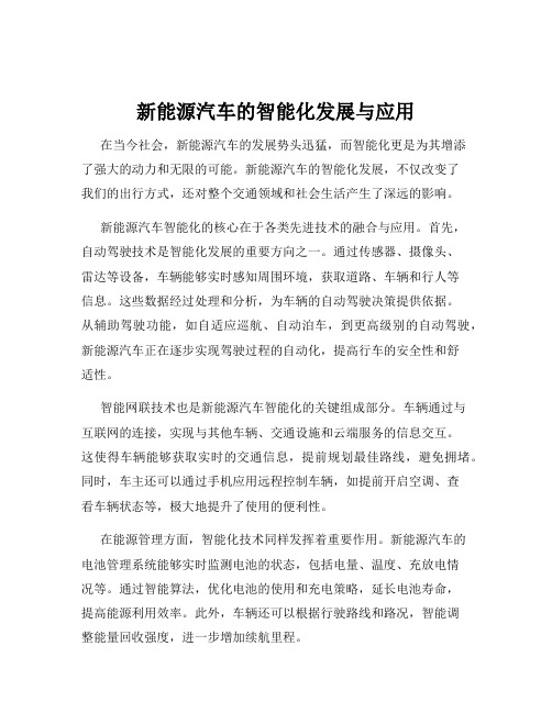 新能源汽车的智能化发展与应用