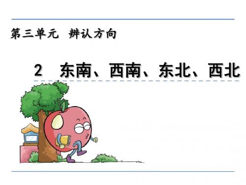 三年级数学上3.2 东南、西南、东北、西北高品质版
