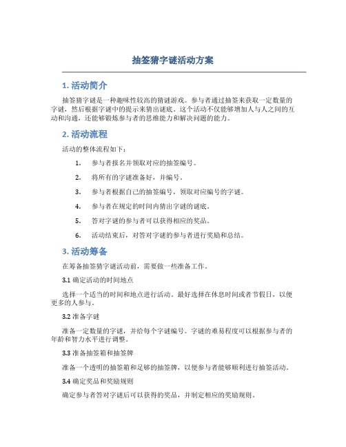 抽签猜字谜活动方案