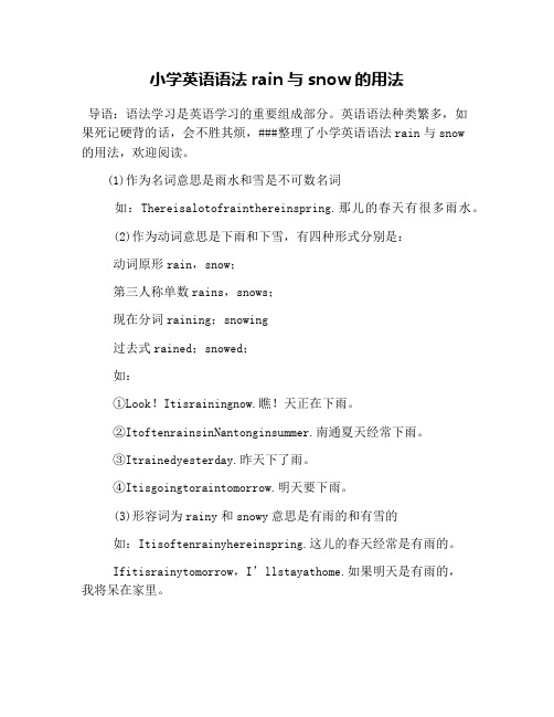 小学英语语法rain与snow的用法