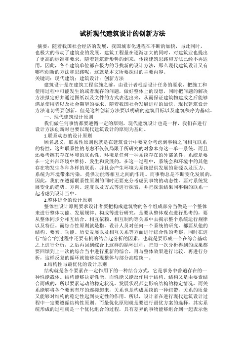 试析现代建筑设计的创新方法