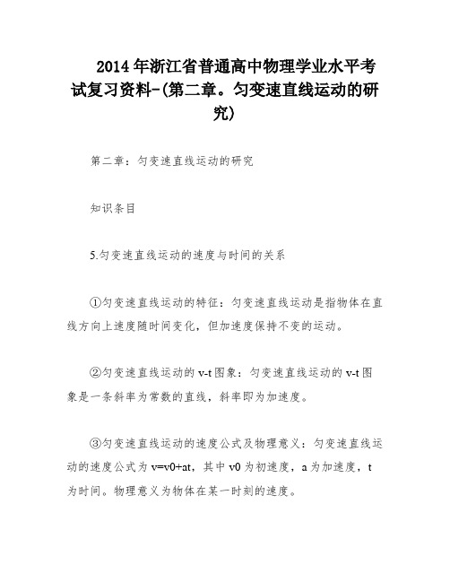 2014年浙江省普通高中物理学业水平考试复习资料-(第二章。匀变速直线运动的研究)