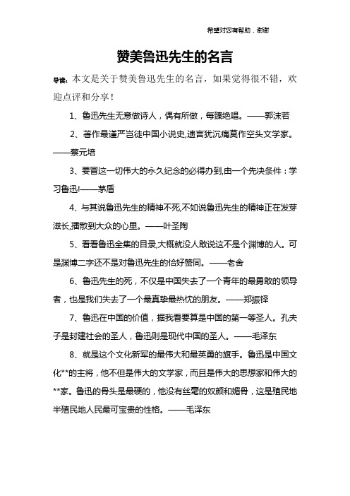 赞美鲁迅先生的名言