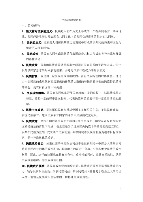 民族政治学复习资料