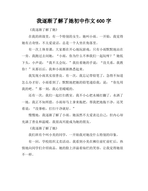 我逐渐了解了她初中作文600字