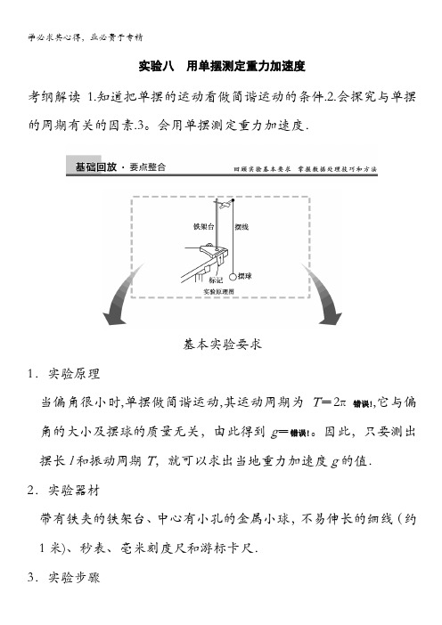 大纲地区2014届高三物理复习能力提升：第7章 实验8 用单摆测定重力加速度 含解析