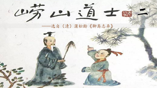 46-小古文文言文《崂山道士(节选二)》ppt课件