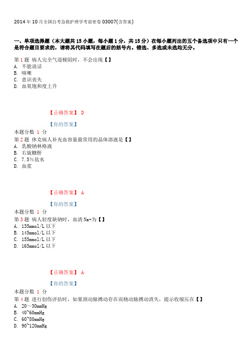 2014年10月全国自考急救护理学考前密卷03007(含答案)