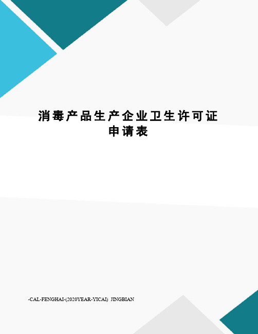 消毒产品生产企业卫生许可证申请表