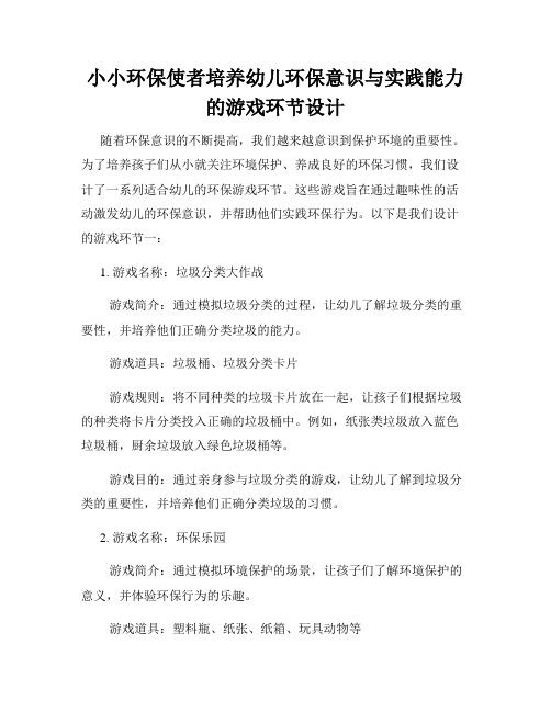 小小环保使者培养幼儿环保意识与实践能力的游戏环节设计