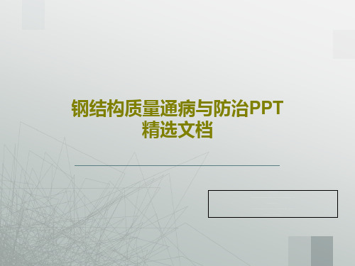 钢结构质量通病与防治PPT精选文档共56页