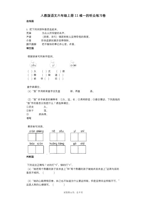 小学语文-有答案-人教版语文六年级上册11_唯一的听众练习卷