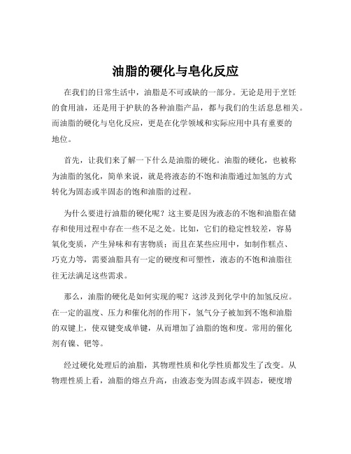 油脂的硬化与皂化反应