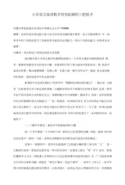 小学语文阅读教学有效拓展的三把抓手.docx