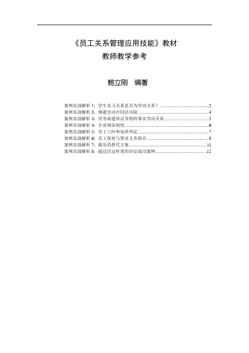 《员工关系管理技能应用》教师教学参考