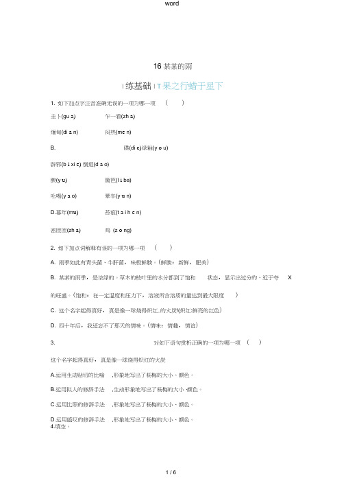 八年级语文上册第四单元16昆明的雨同步四维训练新人教版-新人教版初中八年级上册语文试题