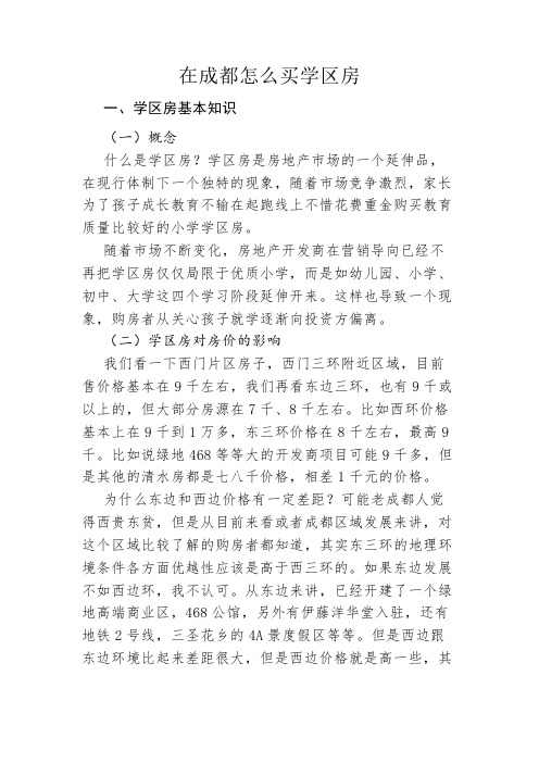 在成都怎么买学区房