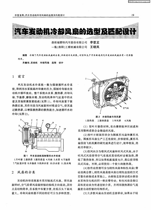 汽车发动机冷却风扇的选型及匹配设计