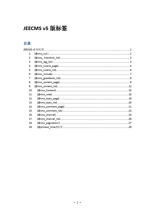 jeecms V5 标签详细说明 汇总