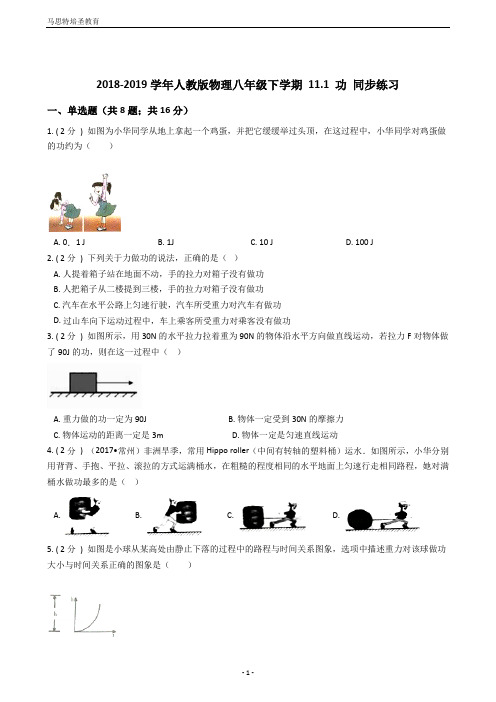 2018-2019学年人教版物理八年级下学期 11.1 功 同步练习(含答案及解析)